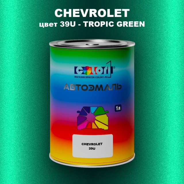 Автомобильная краска CHEVROLET, цвет 39U - TROPIC GREEN