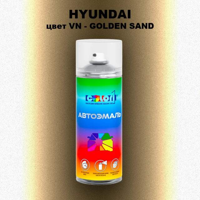 Аэрозольная краска HYUNDAI, цвет VN - GOLDEN SAND