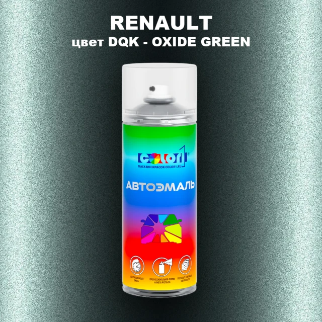Аэрозольная краска RENAULT, цвет DQK - OXIDE GREEN