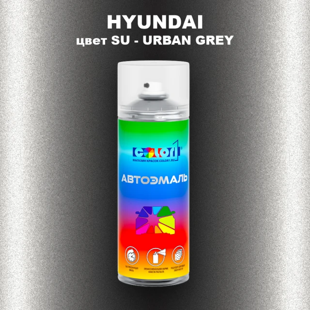Аэрозольная краска HYUNDAI, цвет SU - URBAN GREY