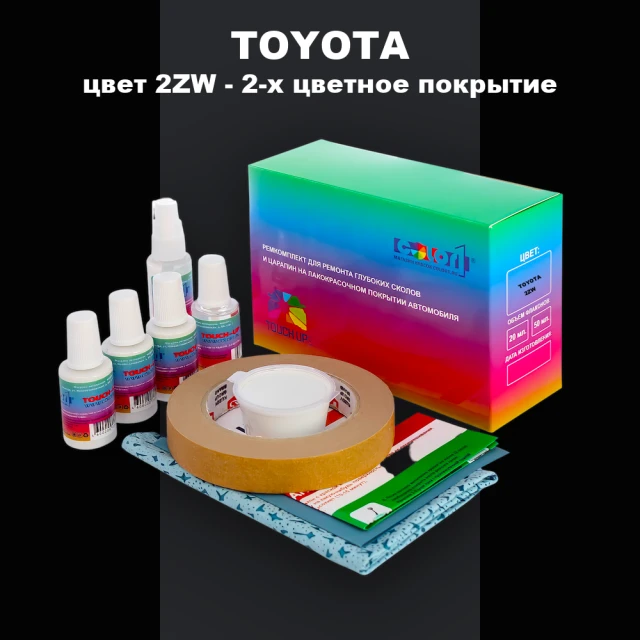 Ремкомплект для ремонта глубоких сколов и царапин TOYOTA, цвет 2ZW - 2-х цветное покрытие