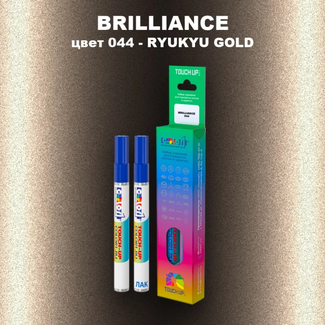 Маркер с краской BRILLIANCE, цвет 044 - RYUKYU GOLD