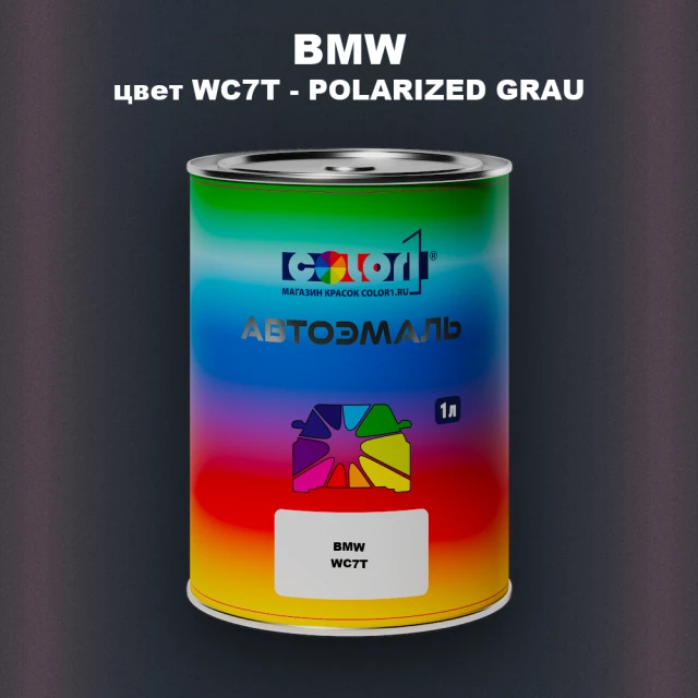 Автомобильная краска BMW, цвет WC7T - POLARIZED GRAU