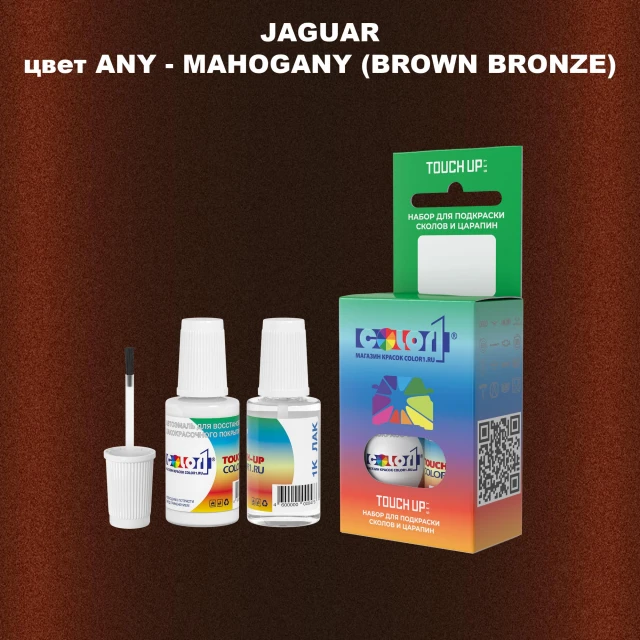 Краска для сколов во флаконе с кисточкой JAGUAR, цвет ANY - MAHOGANY (BROWN BRONZE)