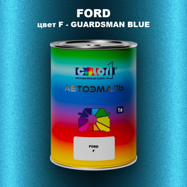 Автомобильная краска FORD, цвет F - GUARDSMAN BLUE
