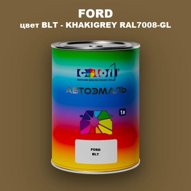 Автомобильная краска FORD, цвет BLT - KHAKIGREY RAL7008-GL