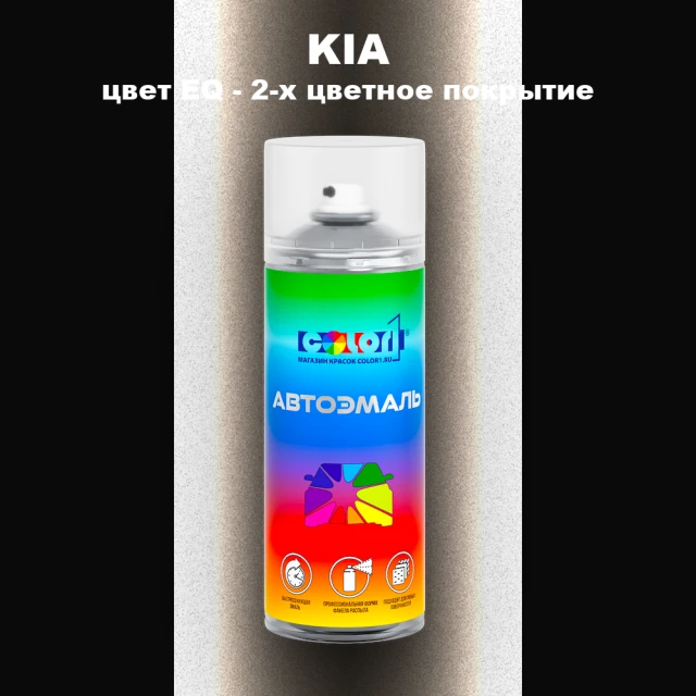 Аэрозольная краска KIA, цвет EQ - 2-х цветное покрытие