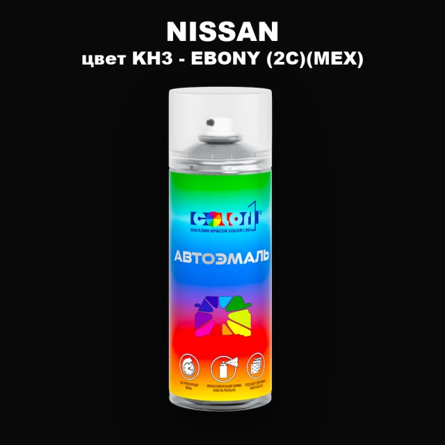 Аэрозольная краска NISSAN, цвет KH3 - EBONY (2C)(MEX)