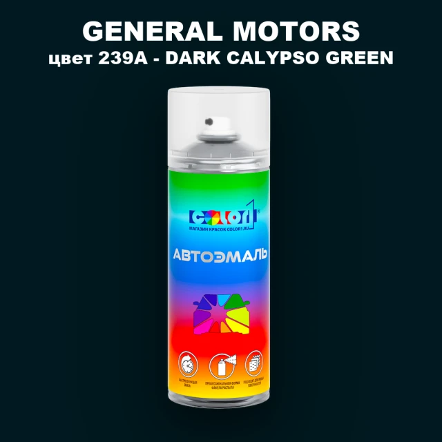 Аэрозольная краска GM цвет GM - 239A - DARKCALYPSOGREEN