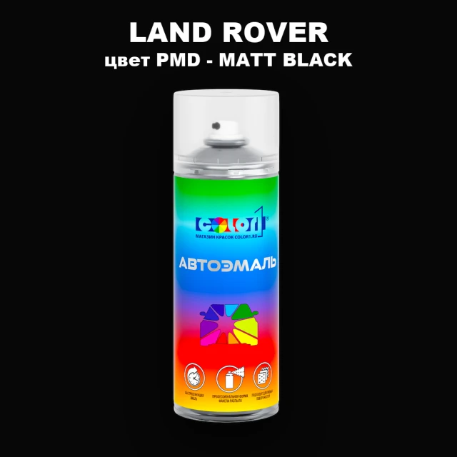 Аэрозольная краска LAND ROVER, цвет PMD - MATT BLACK