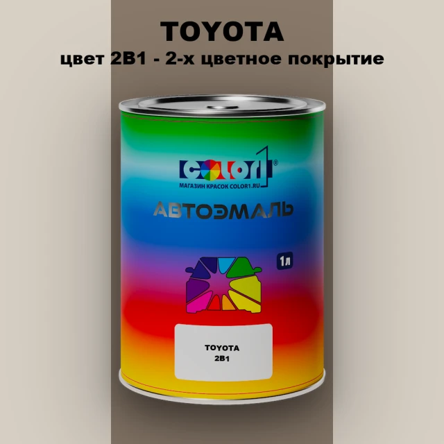 Автомобильная краска TOYOTA, цвет 2B1 - 2-х цветное покрытие