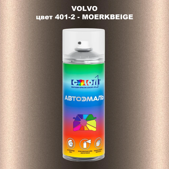Аэрозольная краска VOLVO, цвет 401-2 - MOERKBEIGE