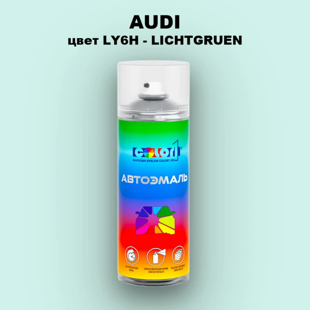 Аэрозольная краска AUDI, цвет LY6H - LICHTGRUEN