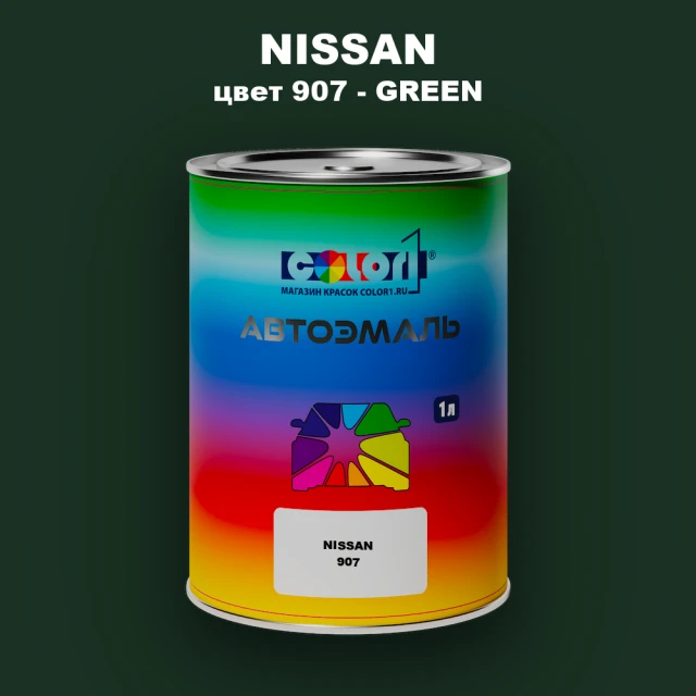 Автомобильная краска NISSAN, цвет 907 - GREEN