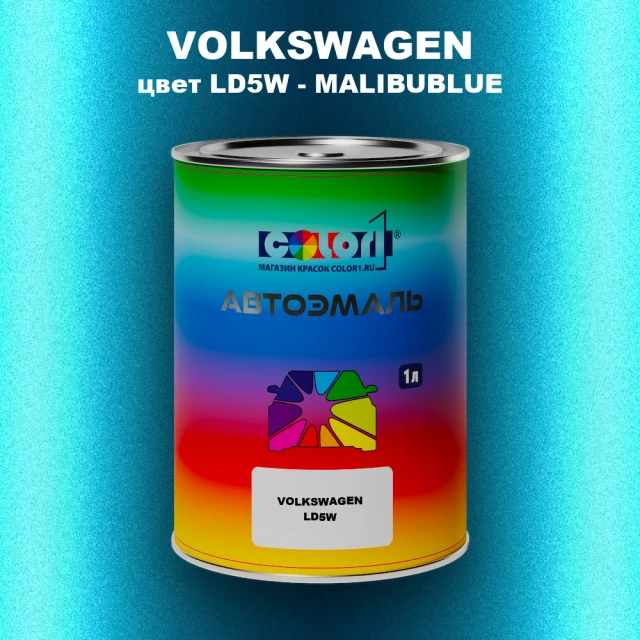 Автомобильная краска VOLKSWAGEN, цвет LD5W - MALIBUBLUE
