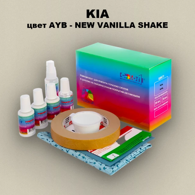 Ремкомплект для ремонта глубоких сколов и царапин KIA, цвет AYB - NEW VANILLA SHAKE