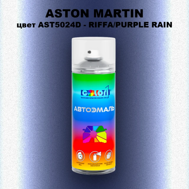 Аэрозольная краска ASTON MARTIN, цвет AST5024D - RIFFA/PURPLE RAIN