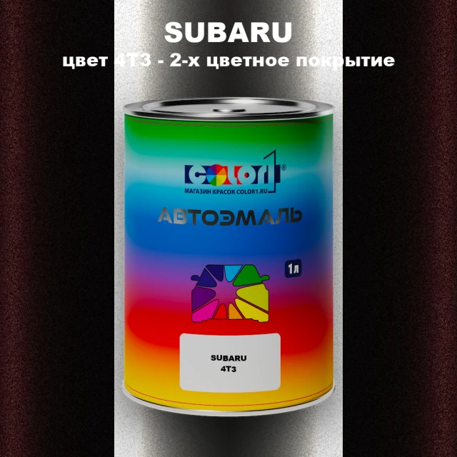 Автомобильная краска SUBARU, цвет 4T3 - 2-х цветное покрытие