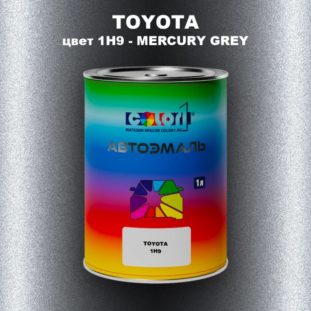 Автомобильная краска TOYOTA, цвет 1H9 - MERCURY GREY