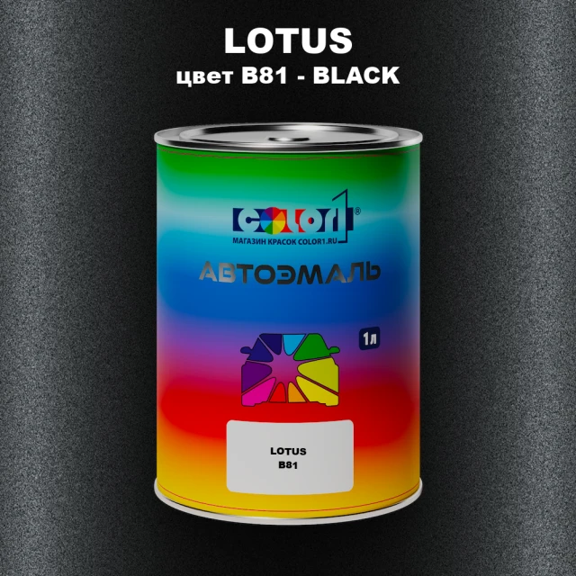 Автомобильная краска LOTUS, цвет B81 - BLACK