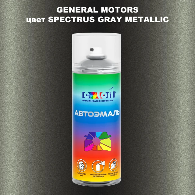 Аэрозольная краска GM цвет GM - SPECTRUSGRAYMETALLIC