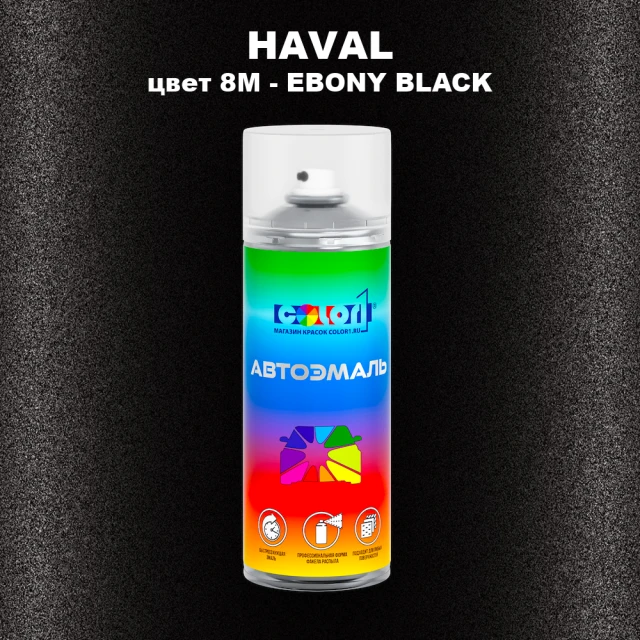 Аэрозольная краска HAVAL, цвет 8M - EBONY BLACK