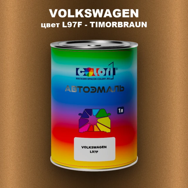 Автомобильная краска VOLKSWAGEN, цвет L97F - TIMORBRAUN