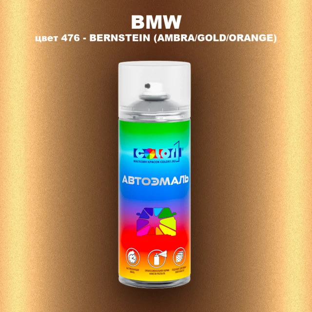 Аэрозольная краска BMW, цвет 476 - BERNSTEIN (AMBRA/GOLD/ORANGE)