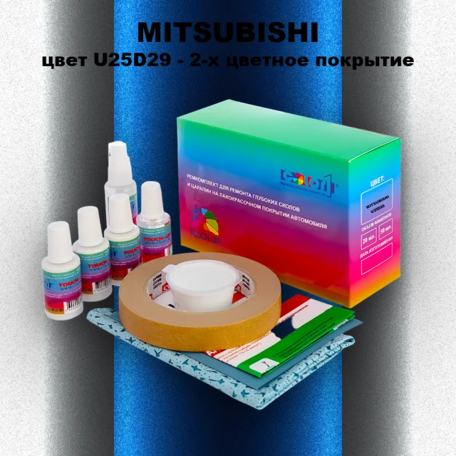 Ремкомплект для ремонта глубоких сколов и царапин MITSUBISHI, цвет U25D29 - 2-х цветное покрытие