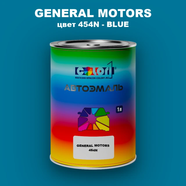 Автомобильная краска GM, цвет  454N - BLUE