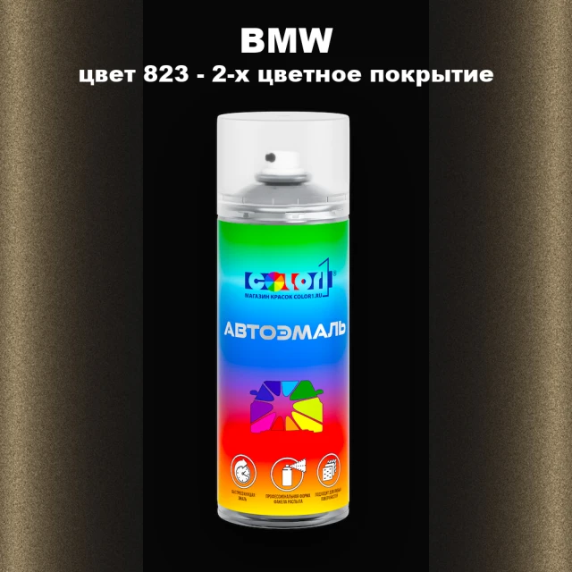 Аэрозольная краска BMW, цвет 823 - 2-х цветное покрытие
