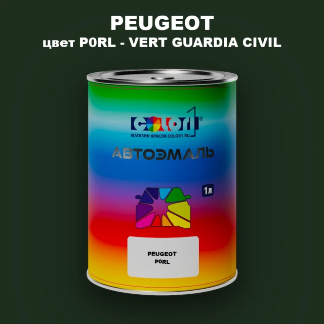 Автомобильная краска PEUGEOT, цвет P0RL - VERT GUARDIA CIVIL