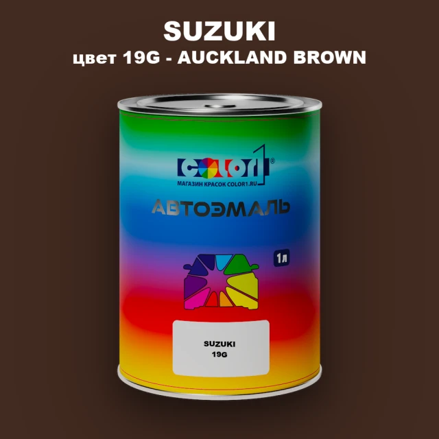Автомобильная краска SUZUKI, цвет 19G - AUCKLAND BROWN