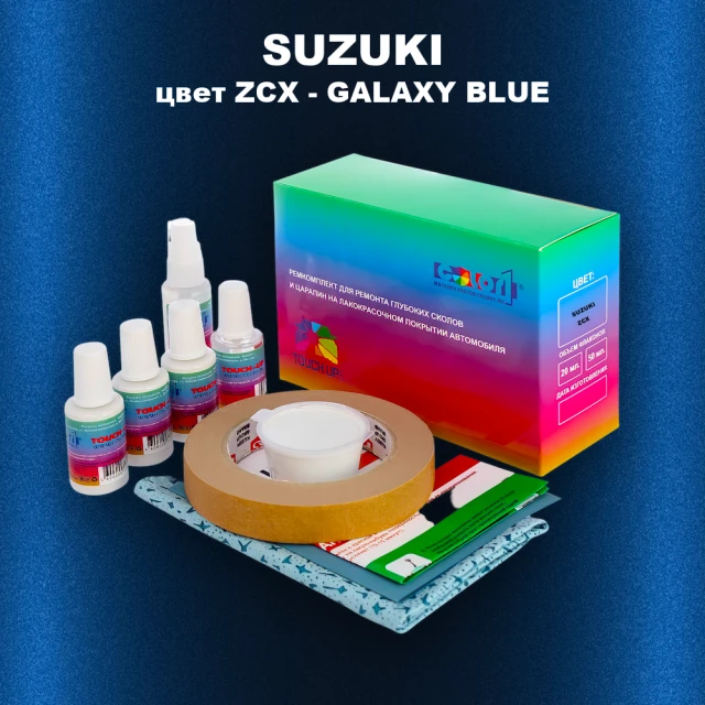 Ремкомплект для ремонта глубоких сколов и царапин SUZUKI, цвет ZCX - GALAXY BLUE