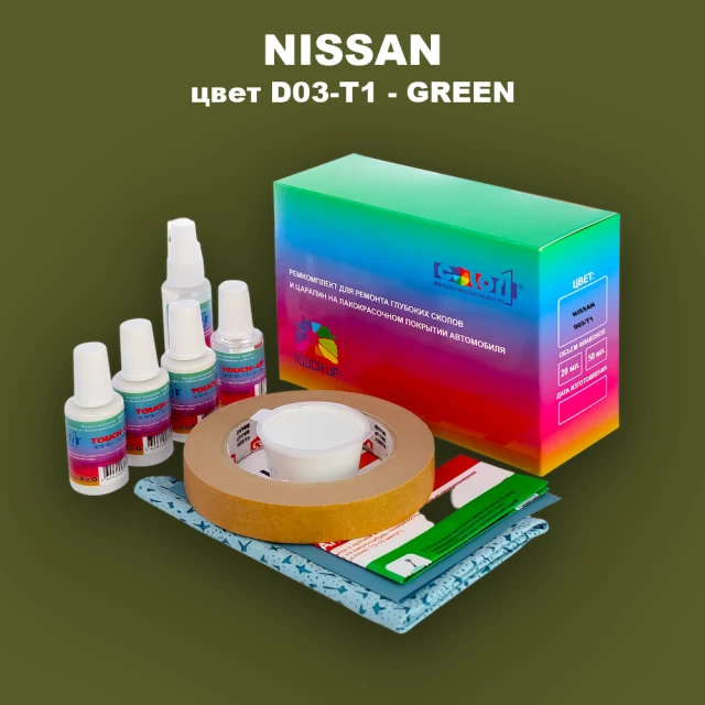 Ремкомплект для ремонта глубоких сколов и царапин NISSAN, цвет D03-T1 - GREEN