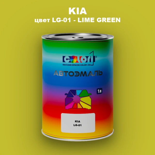 Автомобильная краска KIA, цвет LG-01 - LIME GREEN