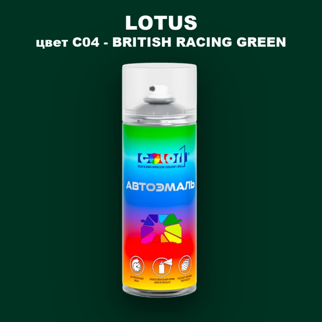 Аэрозольная краска LOTUS, цвет C04 - BRITISH RACING GREEN