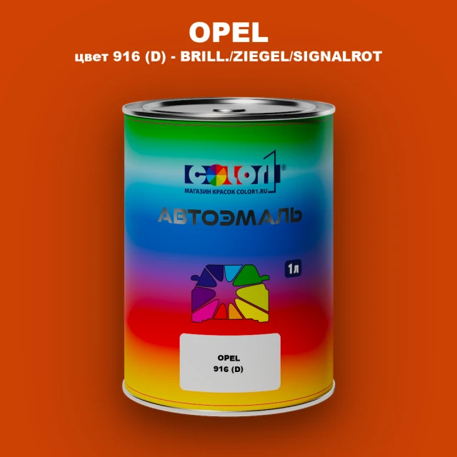 Автомобильная краска OPEL, цвет 916 (D) - BRILL./ZIEGEL/SIGNALROT