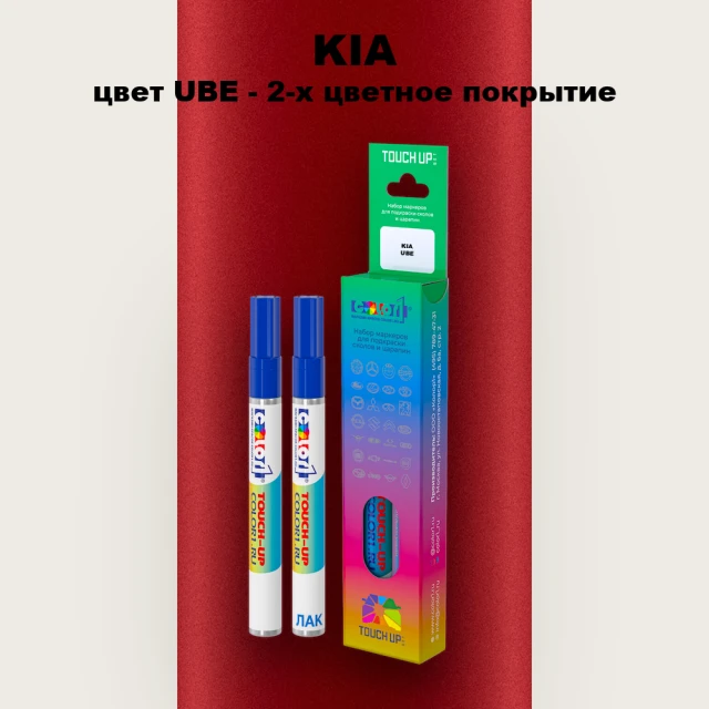Маркер с краской KIA, цвет UBE - 2-х цветное покрытие