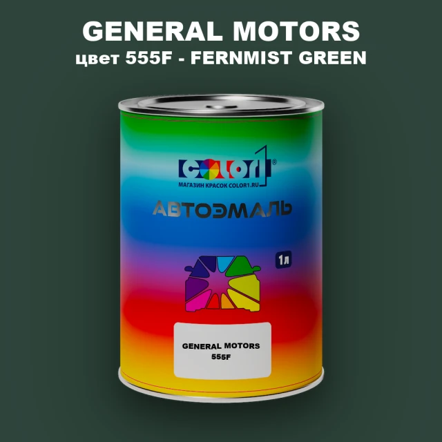 Автомобильная краска GM, цвет  555F - FERNMISTGREEN