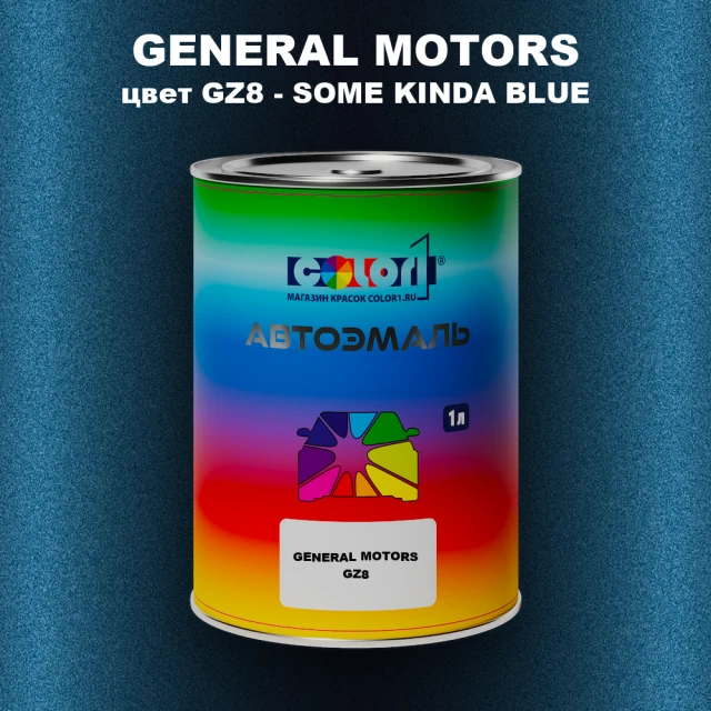Автомобильная краска GENERAL MOTORS, цвет GZ8 - SOME KINDA BLUE