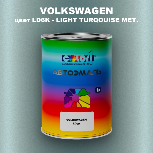 Автомобильная краска VOLKSWAGEN, цвет LD6K - LIGHT TURQOUISE MET.