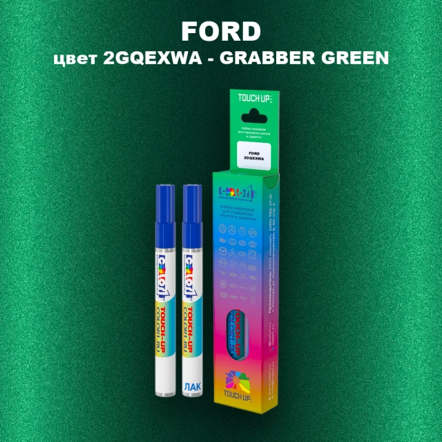 Маркер с краской FORD, цвет 2GQEXWA - GRABBER GREEN