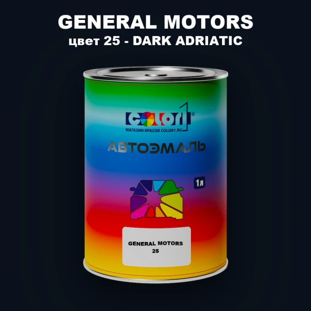 Автомобильная краска GM, цвет  25 - DARKADRIATIC