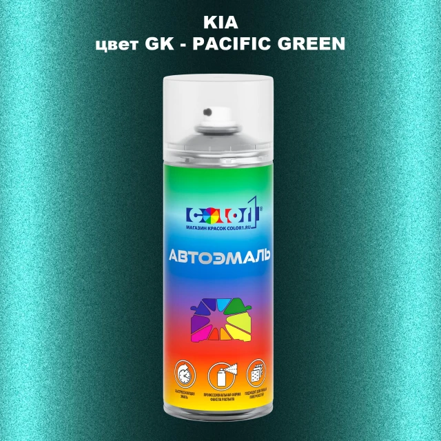 Аэрозольная краска KIA, цвет GK - PACIFIC GREEN
