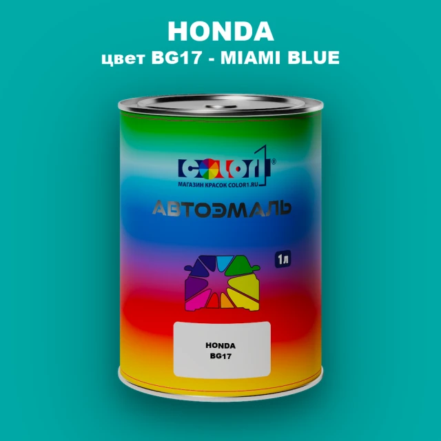 Автомобильная краска HONDA, цвет BG17 - MIAMI BLUE