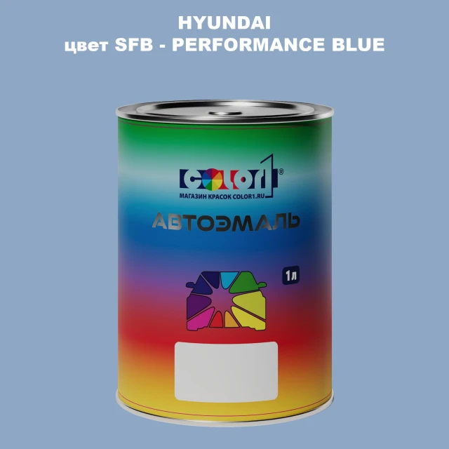 Автомобильная краска HYUNDAI, цвет SFB - PERFORMANCE BLUE