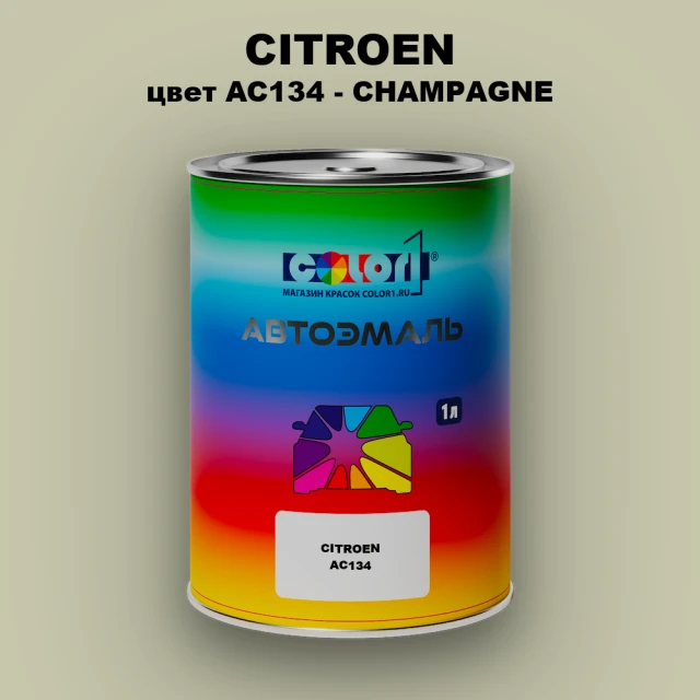 Автомобильная краска CITROEN, цвет AC134 - CHAMPAGNE