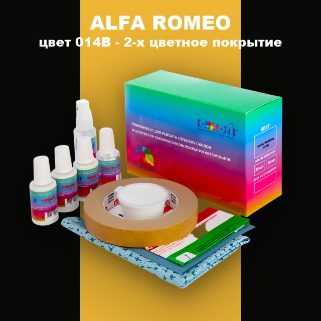 Ремкомплект для ремонта глубоких сколов и царапин ALFA ROMEO цвет 014B - 2-х цветное покрытие