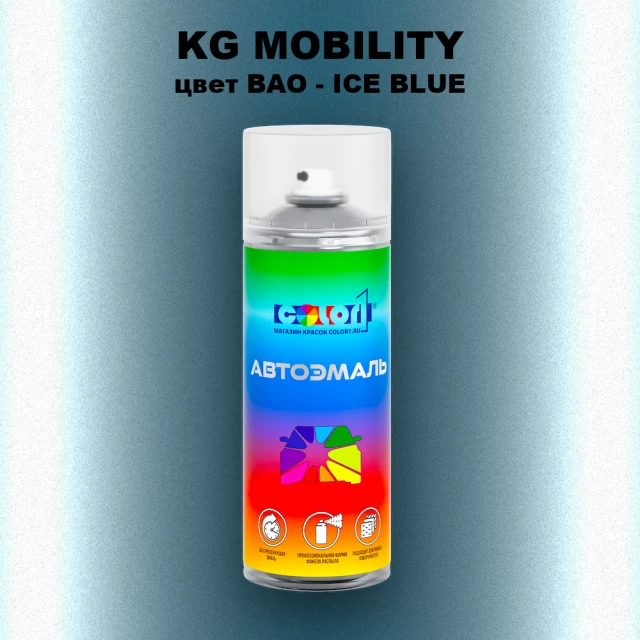 Аэрозольная краска KG MOBILITY, цвет BAO - ICE BLUE